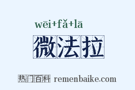 微法拉是什么意思的图片